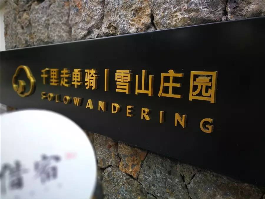 雪山莊園，只是天堂下降了一點(diǎn)點(diǎn)