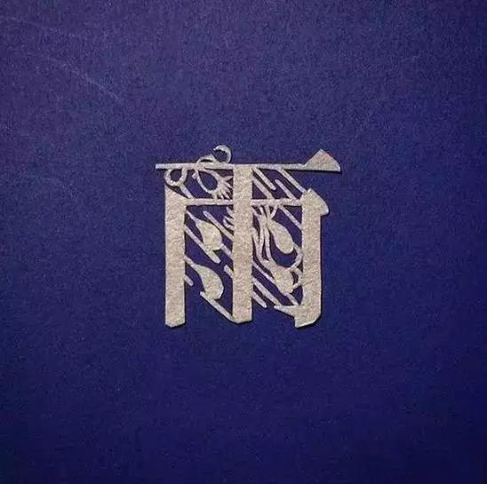 當傳統(tǒng)剪紙遇到古詩詞，怎一個“美”字了得