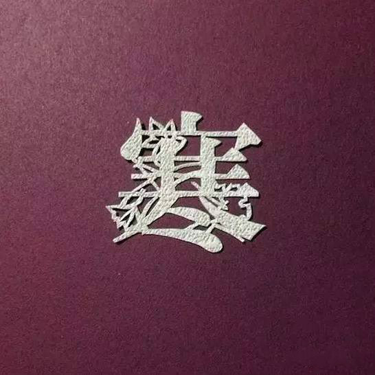 當(dāng)傳統(tǒng)剪紙遇到古詩詞，怎一個“美”字了得