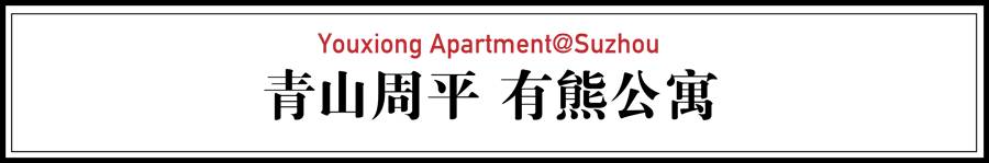 青山周平有熊公寓，一種部落式的共享生活