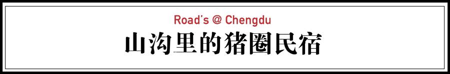 青城山·路之青城，山溝里的豬圈民宿