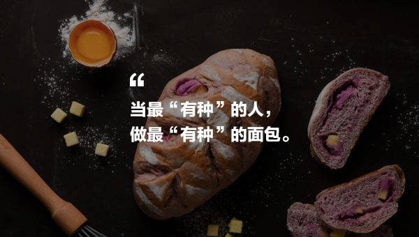 零搟健康面包店，講究不將就