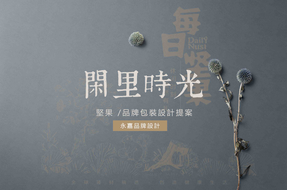 復古牛皮紙每日堅果禮盒食品包裝設(shè)計