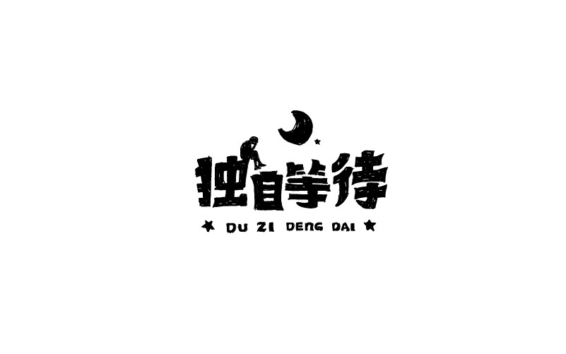 12款黑白字體設(shè)計，簡約藝術(shù)字體設(shè)計