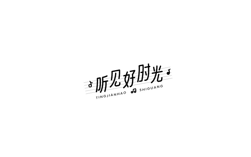 12款黑白字體設(shè)計，簡約藝術(shù)字體設(shè)計