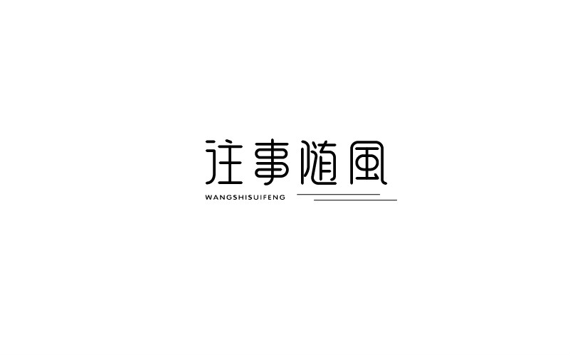 12款黑白字體設計，簡約藝術字體設計