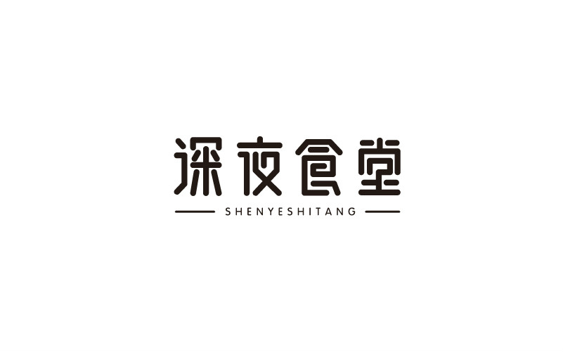 12款黑白字體設(shè)計，簡約藝術(shù)字體設(shè)計