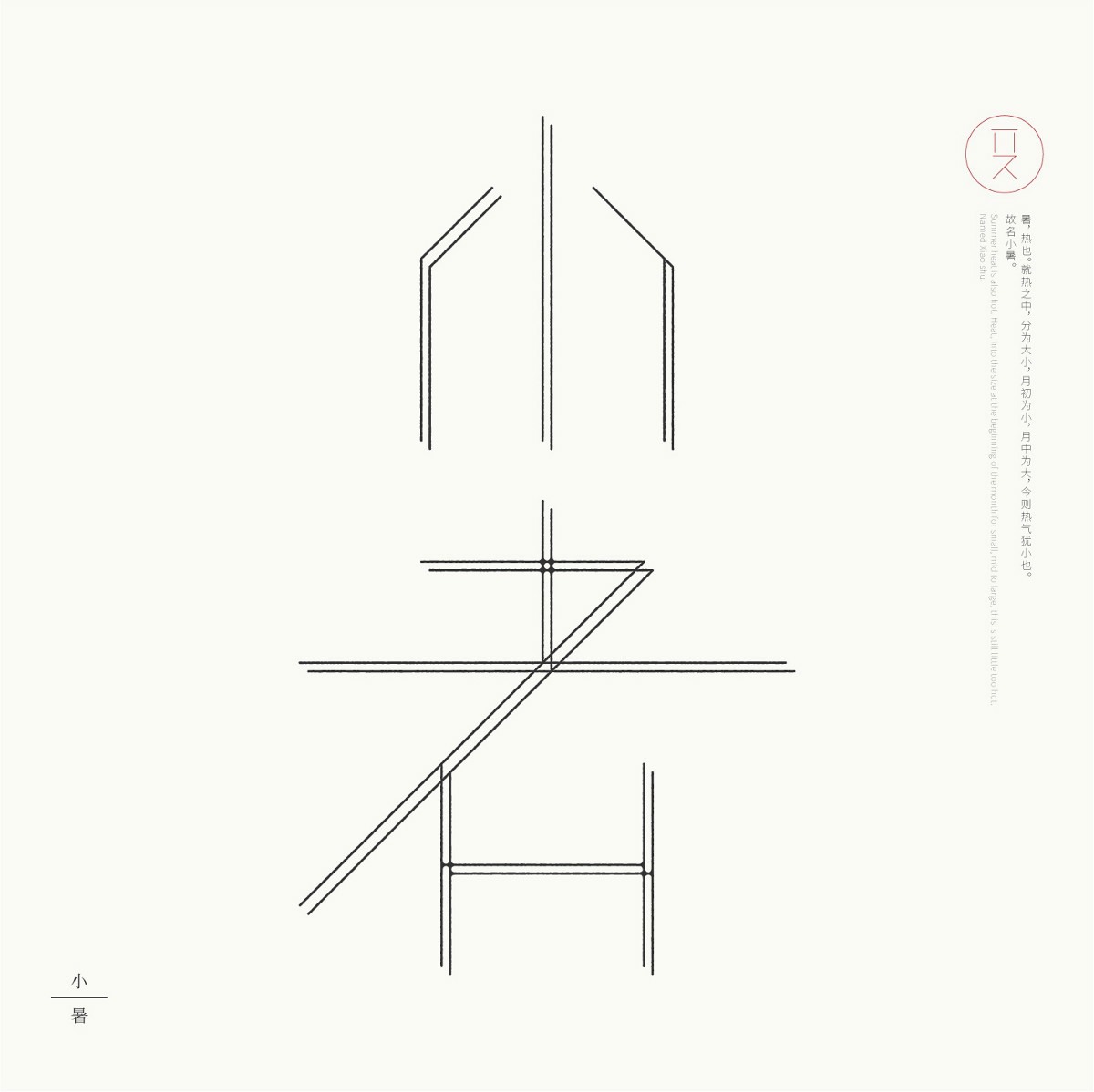 24節(jié)氣字體設(shè)計，簡約黑白藝術(shù)字體設(shè)計