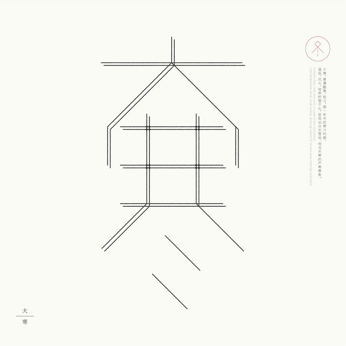 24節(jié)氣字體設計，簡約黑白藝術字體設計