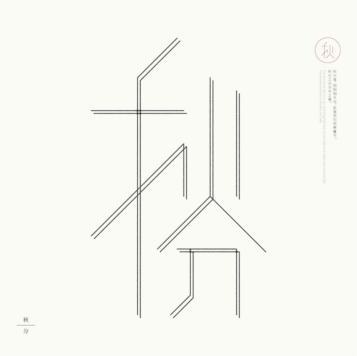 24節(jié)氣字體設計，簡約黑白藝術字體設計