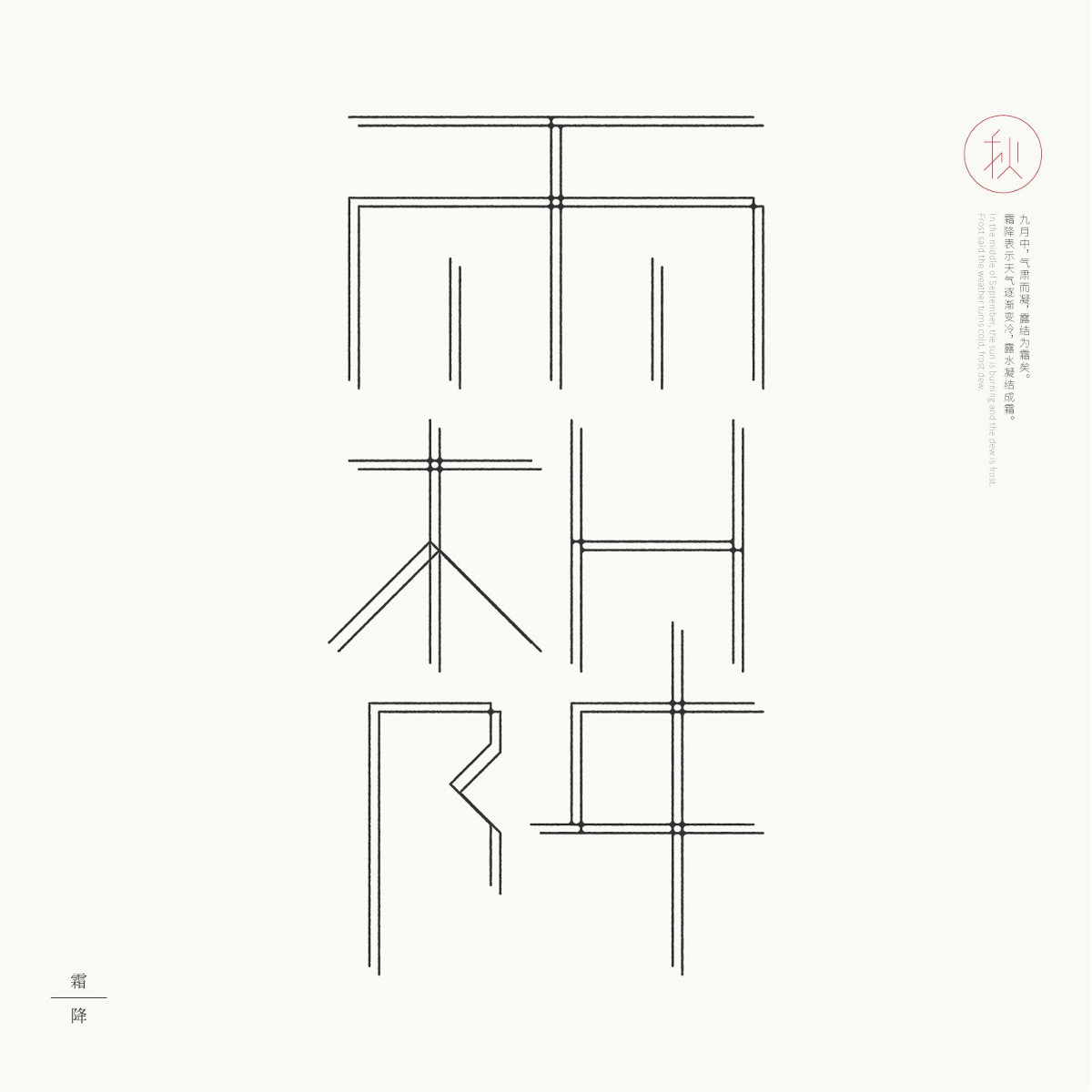 24節(jié)氣字體設計，簡約黑白藝術字體設計