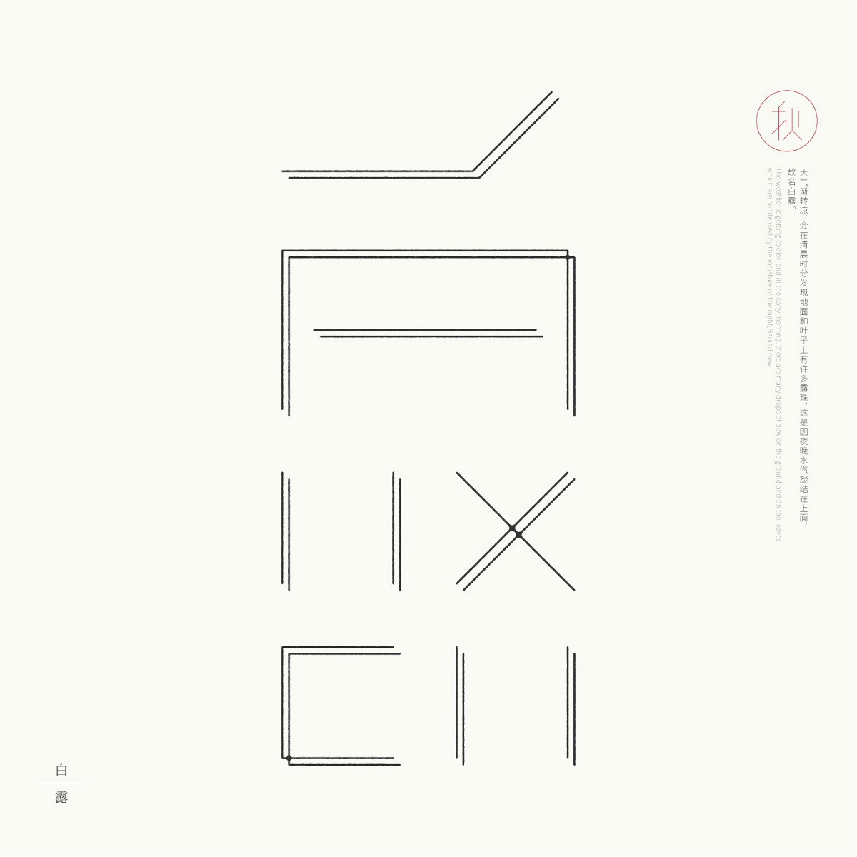 24節(jié)氣字體設計，簡約黑白藝術字體設計