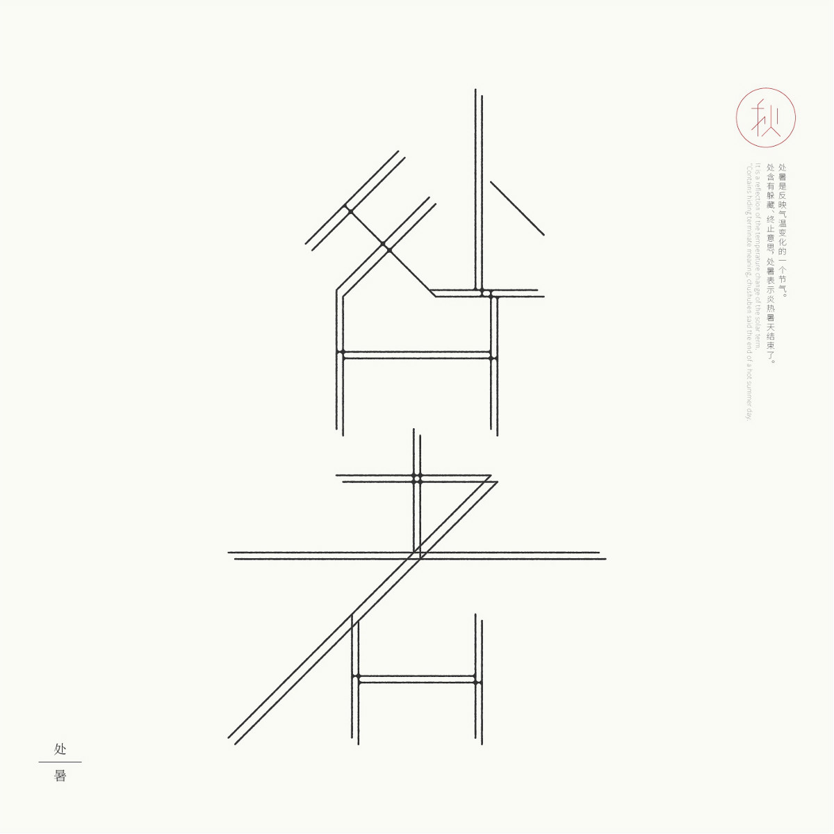 24節(jié)氣字體設計，簡約黑白藝術字體設計