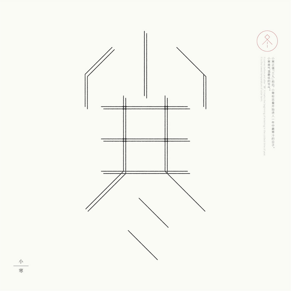24節(jié)氣字體設計，簡約黑白藝術字體設計