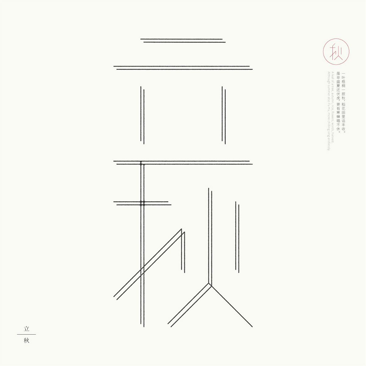 24節(jié)氣字體設計，簡約黑白藝術字體設計