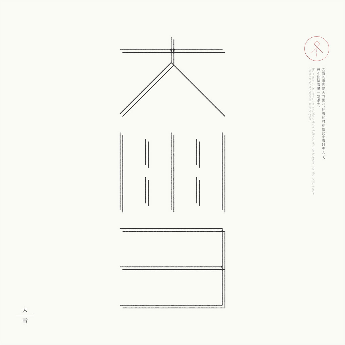 24節(jié)氣字體設計，簡約黑白藝術字體設計