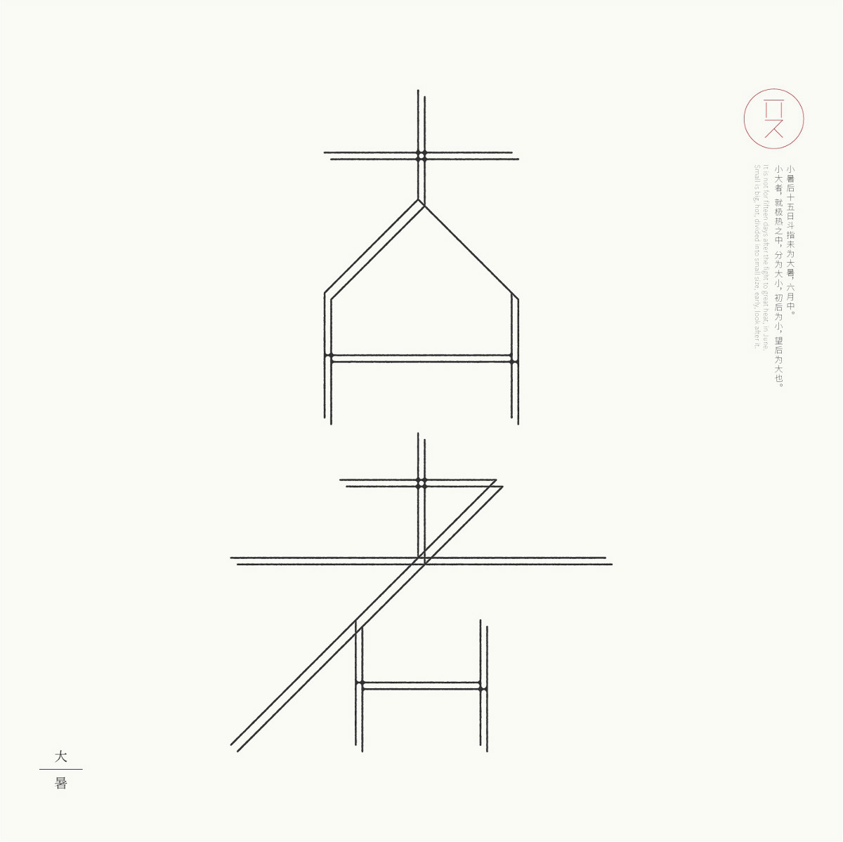 24節(jié)氣字體設(shè)計，簡約黑白藝術(shù)字體設(shè)計