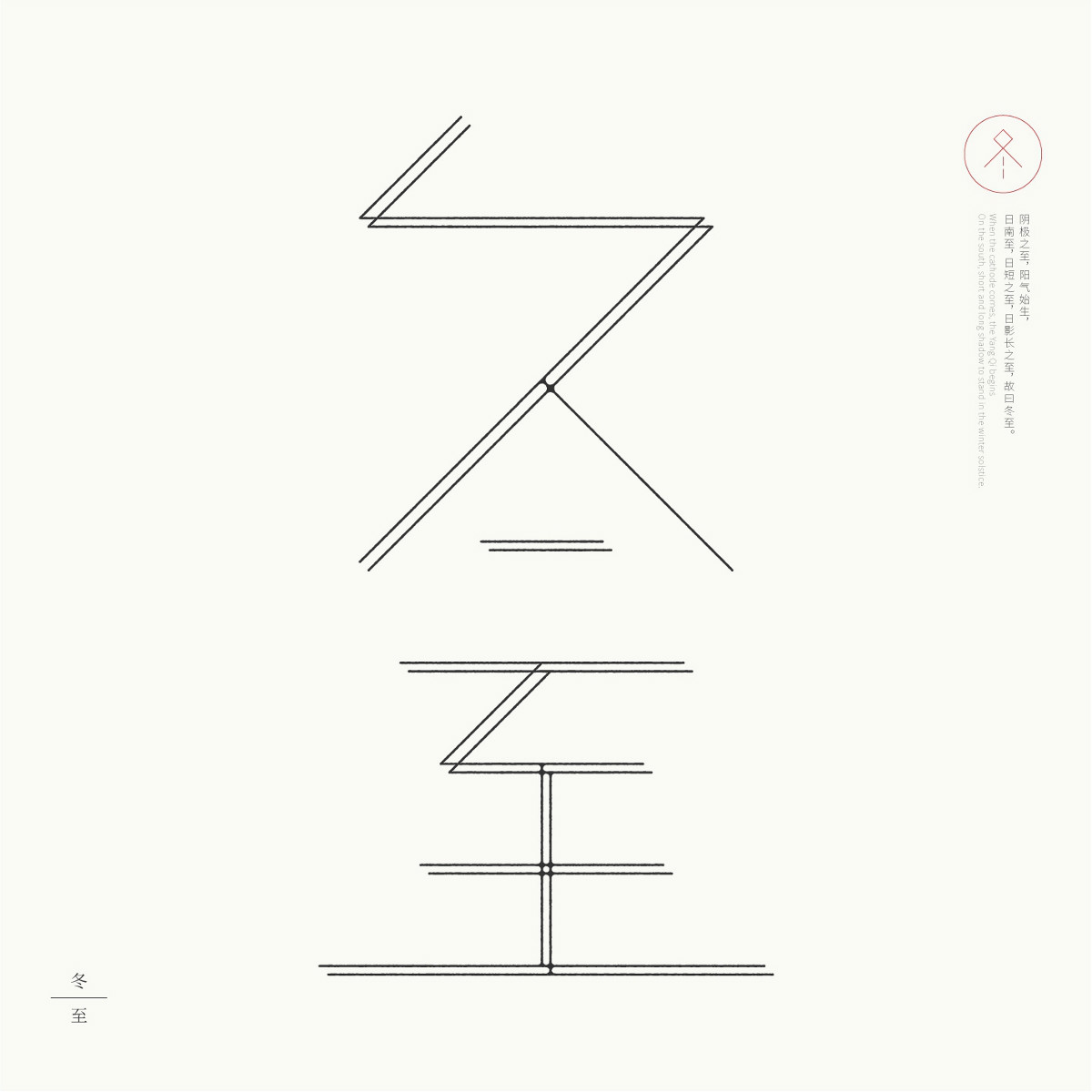 24節(jié)氣字體設計，簡約黑白藝術字體設計