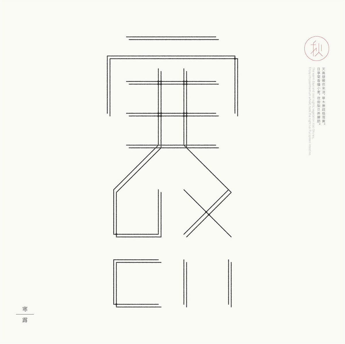 24節(jié)氣字體設計，簡約黑白藝術字體設計