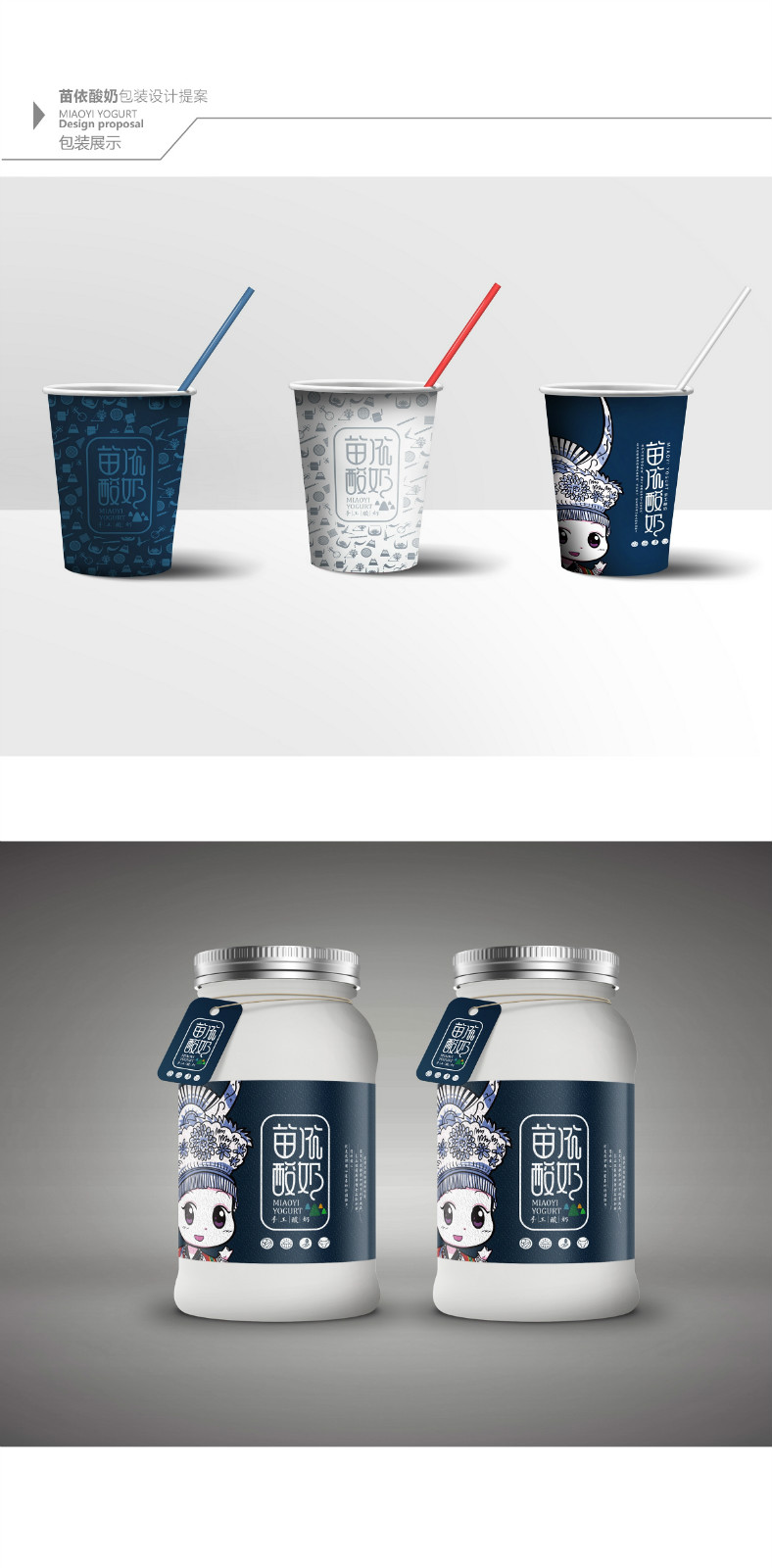 苗依酸奶食品包裝設(shè)計(jì)，民族特色包裝設(shè)計(jì)