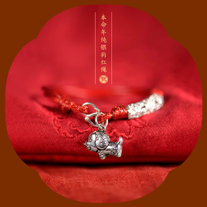 雕花狗生肖手鏈，本命年紅繩銀手鏈飾品