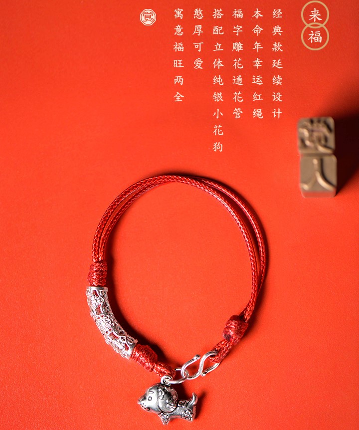 雕花狗生肖手鏈，本命年紅繩銀手鏈飾品