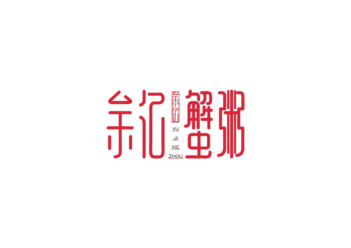 8款時(shí)尚中國元素品牌logo，古典韻味餐飲logo設(shè)計(jì)