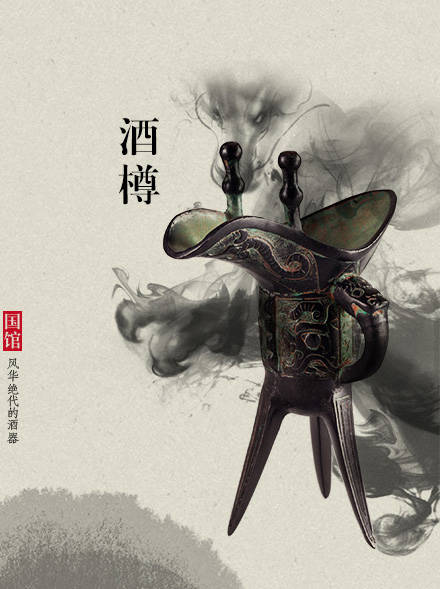 家佳樂文學(xué)古代酒器：酒不醉人人自醉!