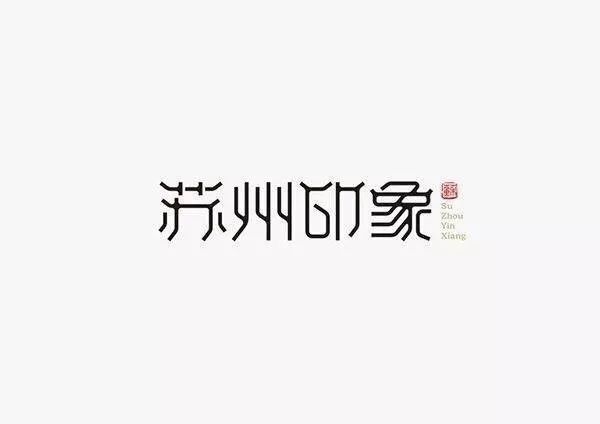 20款古韻十足的家佳樂文學(xué)LOGO設(shè)計合集!