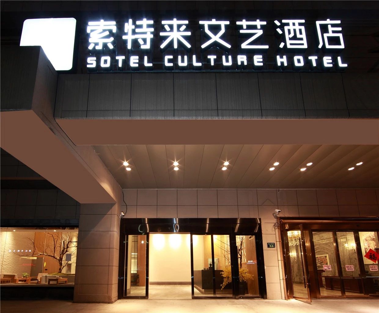 杭州·索特來(lái)文藝酒店，面臨選擇應(yīng)勇往直前