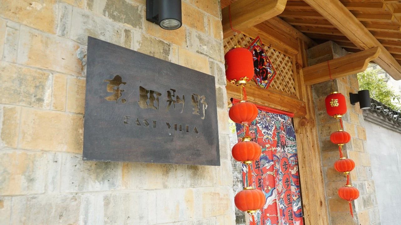 黃山·東田別野，日出而作日落而息的時光野