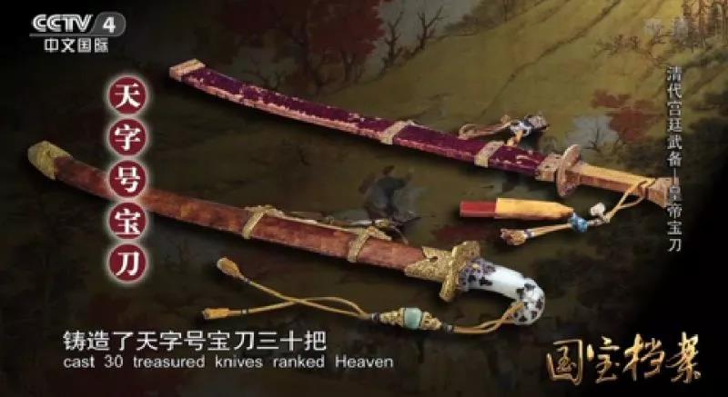 古兵器大揭秘:清宮有哪些有名寶刀利劍呢?