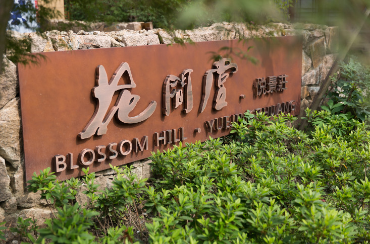 烏鎮(zhèn)悅景莊花間堂，塑烏鎮(zhèn)“秘密花園”