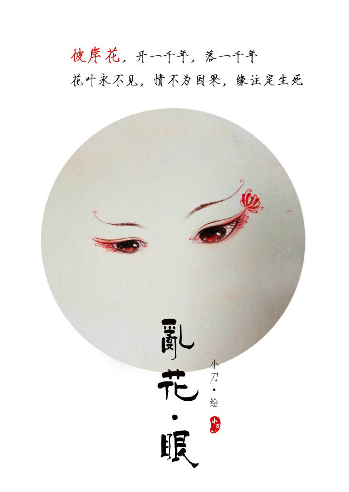 一組古風(fēng)亂花眼繪：雙眸靈動(dòng)美！