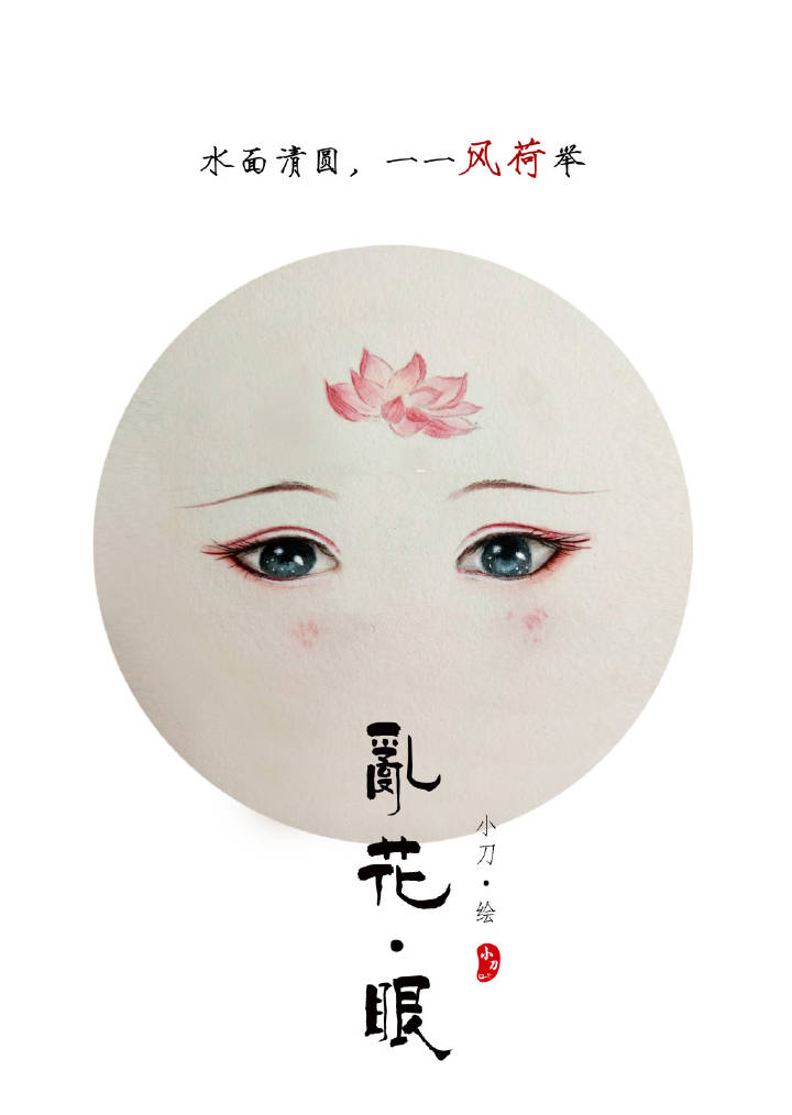 一組古風(fēng)亂花眼繪：雙眸靈動(dòng)美！