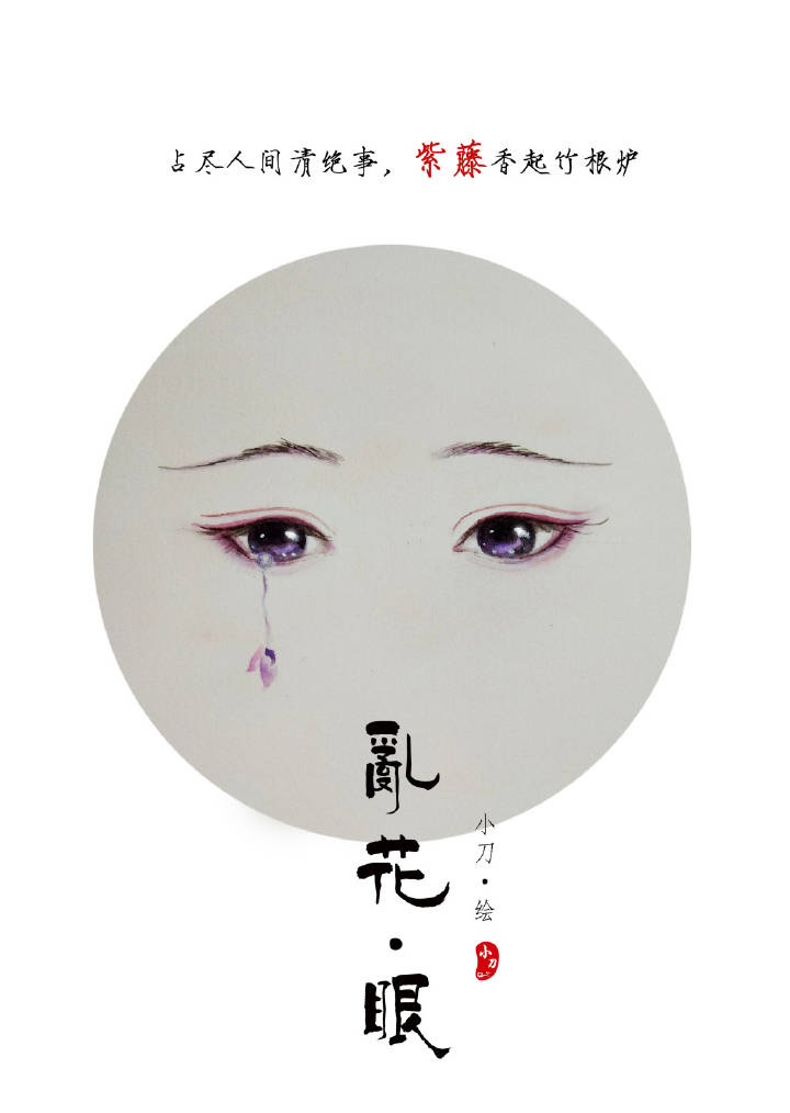 一組古風(fēng)亂花眼繪：雙眸靈動(dòng)美！