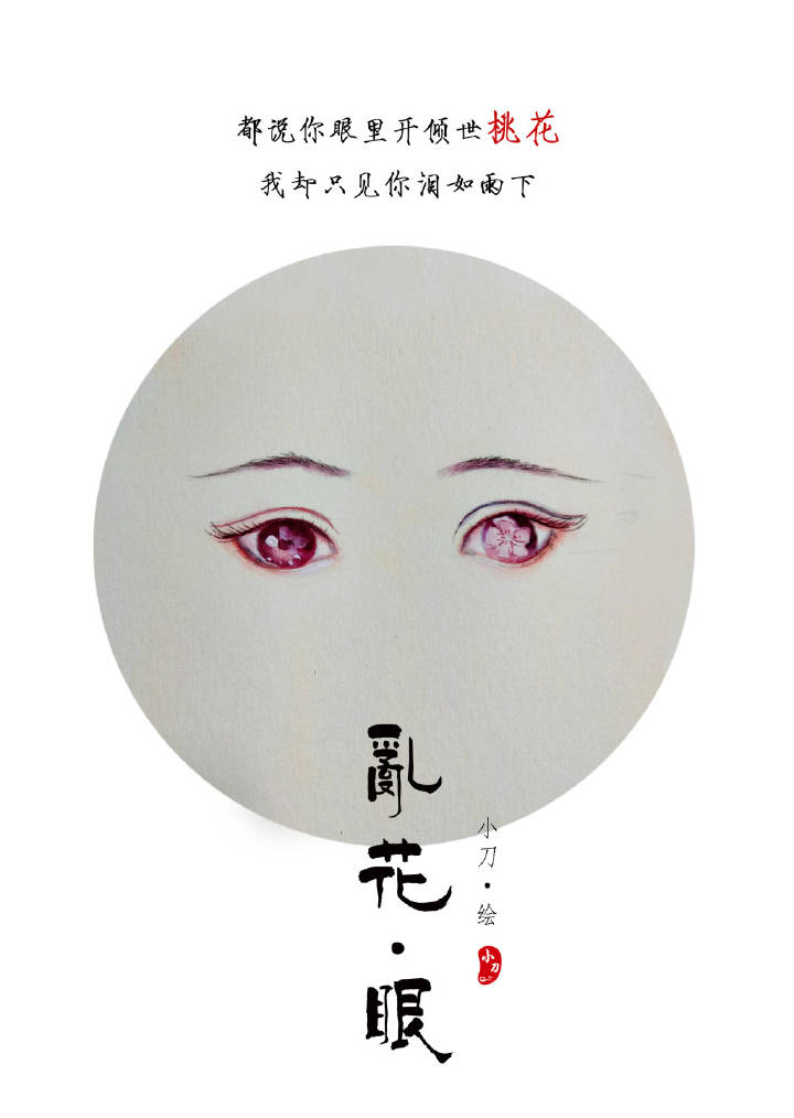 一組古風(fēng)亂花眼繪：雙眸靈動(dòng)美！