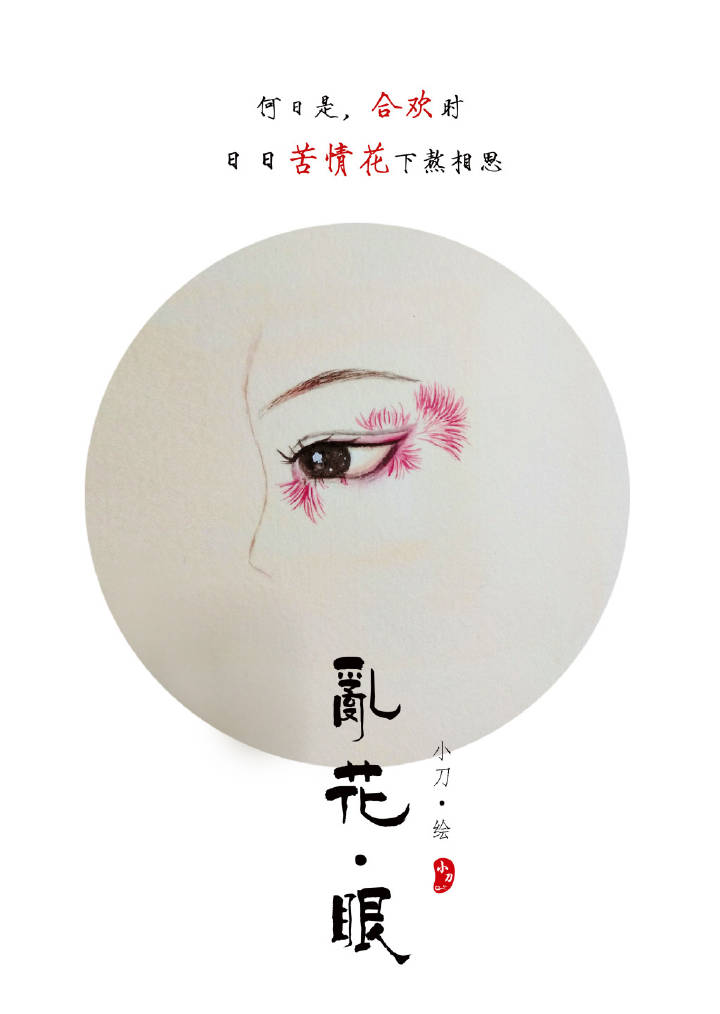 一組古風(fēng)亂花眼繪：雙眸靈動(dòng)美！