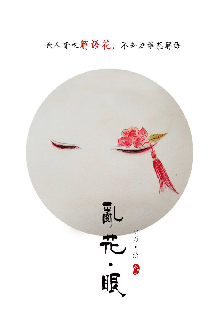 一組古風(fēng)亂花眼繪：雙眸靈動(dòng)美！