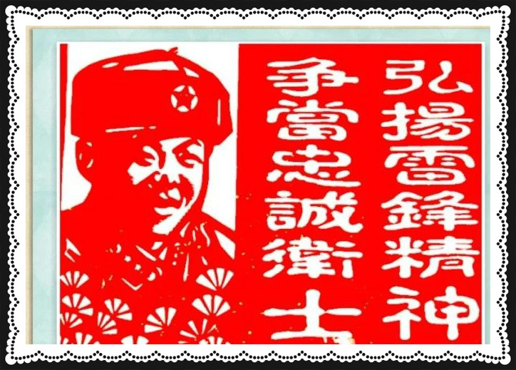 42幅學雷鋒剪紙藝術:雷鋒精神卻經(jīng)久長存