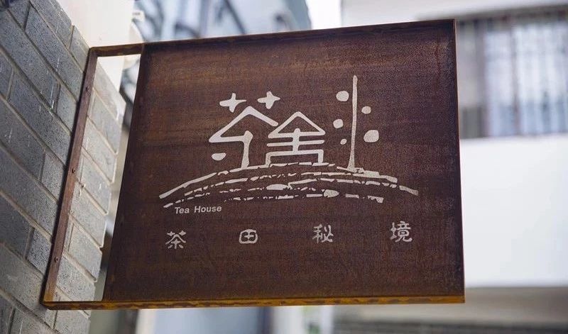 杭州·茶田秘境，有生之年盡情去折騰