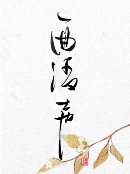 別致新穎的書法字體，美的很有意境！