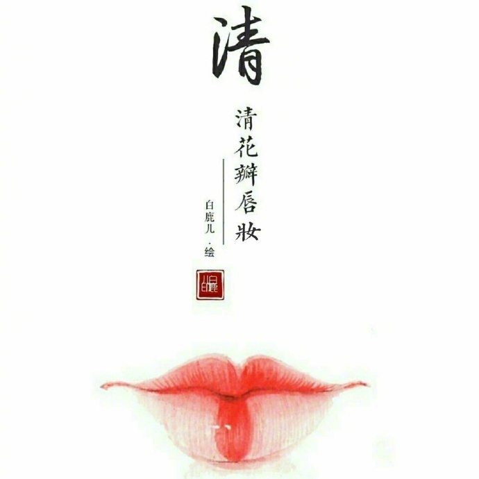 如何描繪女子的香艷的唇？驚艷的古代女子唇妝