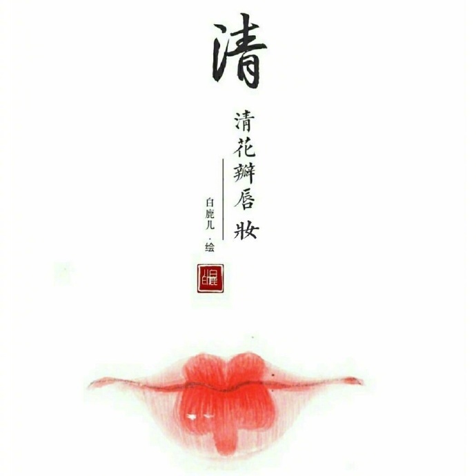 如何描繪女子的香艷的唇？驚艷的古代女子唇妝