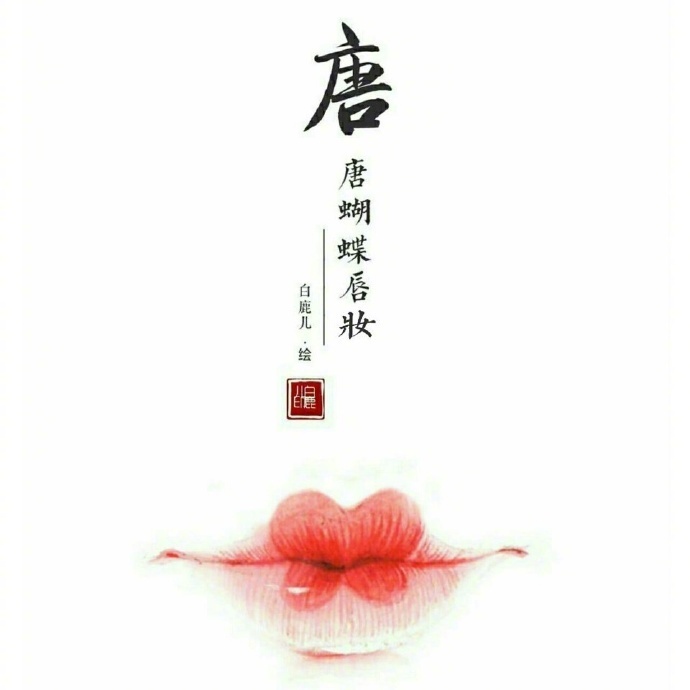 如何描繪女子的香艷的唇？驚艷的古代女子唇妝