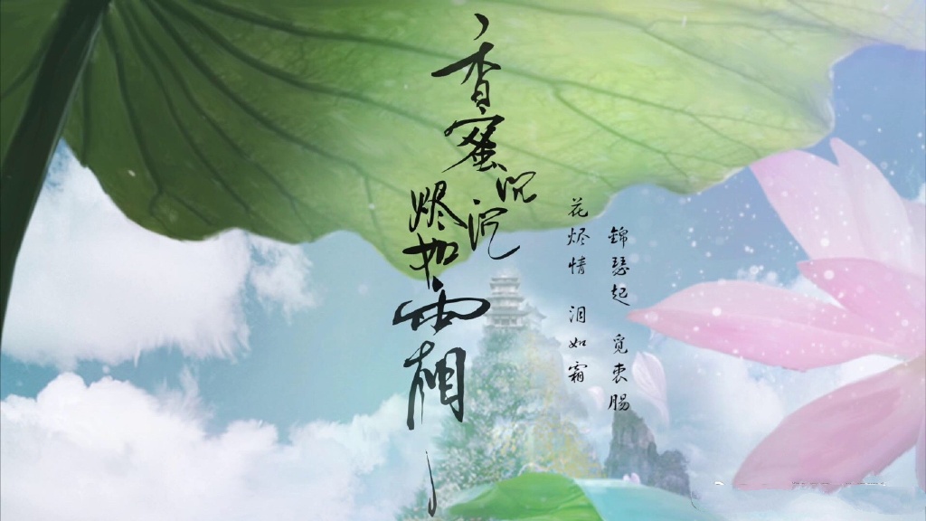 《香蜜沉沉燼如霜》高清壁紙圖，美的如仙境