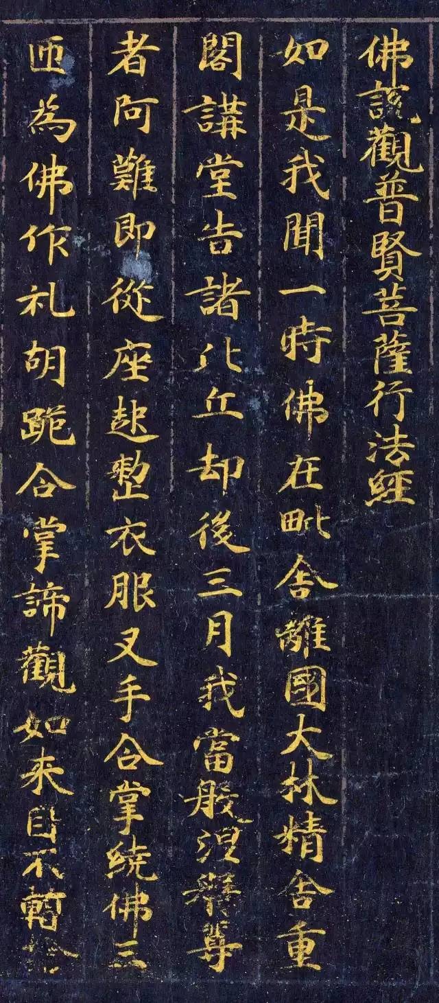 《佛說(shuō)觀普賢菩薩行法經(jīng)》楷書欣賞