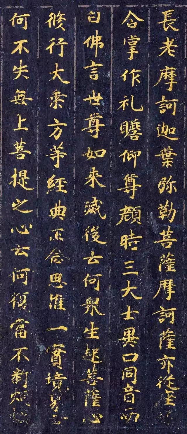 《佛說(shuō)觀普賢菩薩行法經(jīng)》楷書欣賞