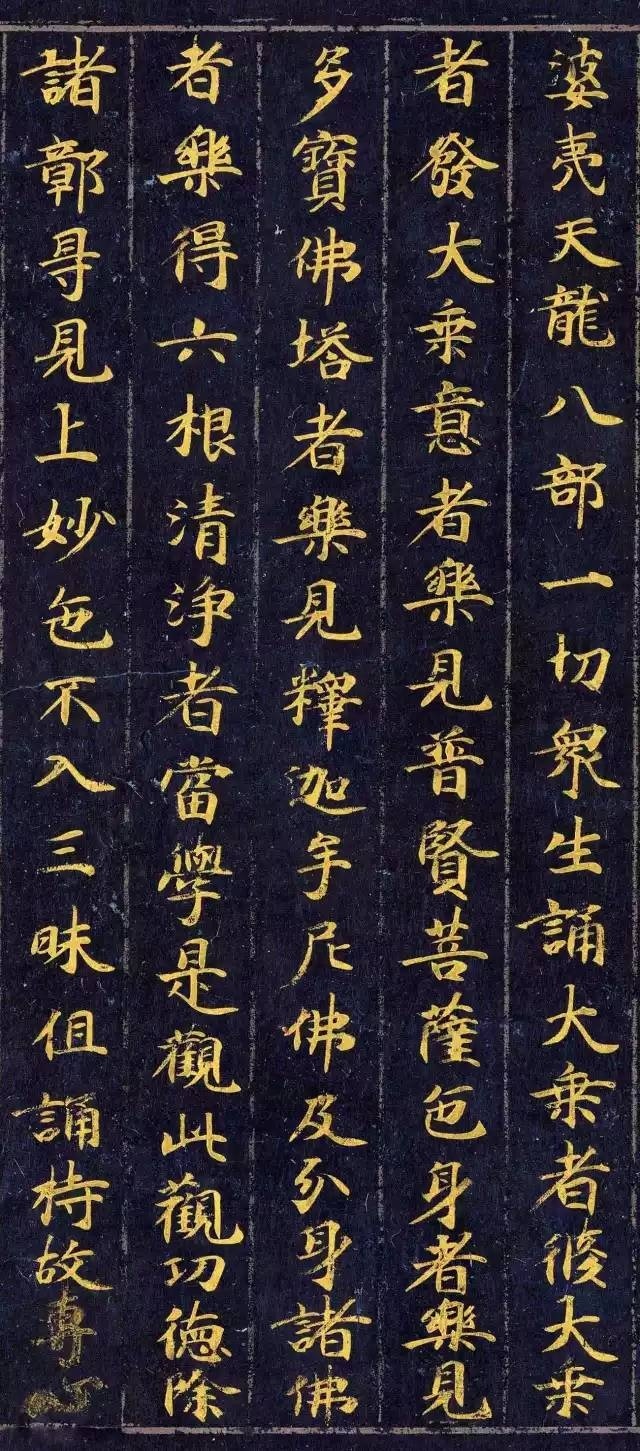《佛說(shuō)觀普賢菩薩行法經(jīng)》楷書欣賞