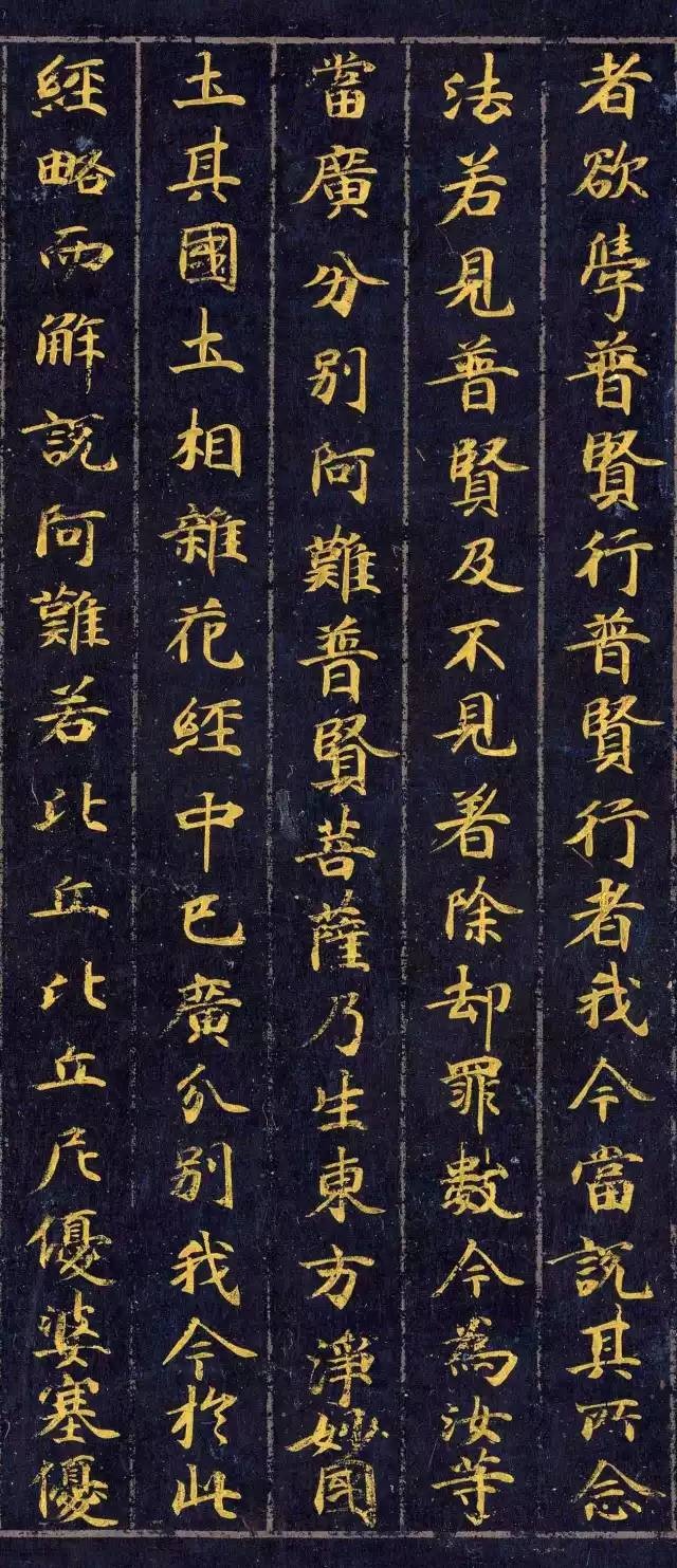 《佛說(shuō)觀普賢菩薩行法經(jīng)》楷書欣賞